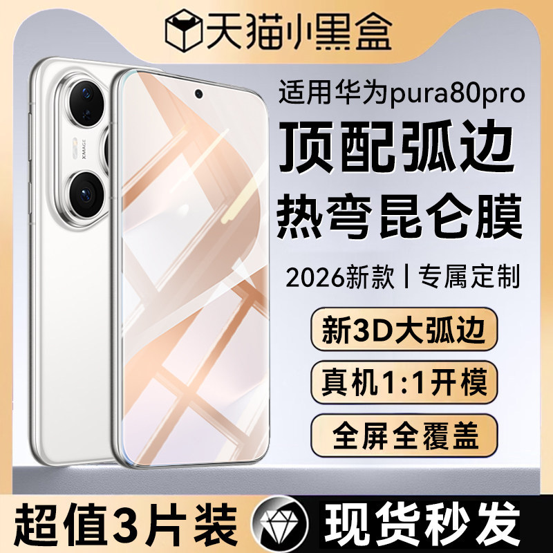 【3D大弧边全覆盖】适用华为pura80pro钢化膜pura80ultra手机膜pura80pro+新款陶瓷p80pro防窥膜十保护贴膜