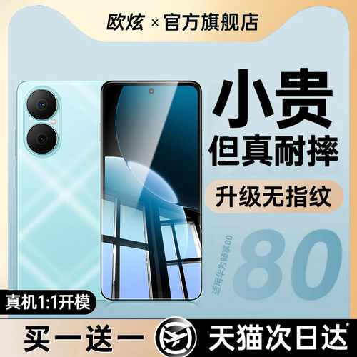 适用华为畅享80手机屏幕保护贴膜
