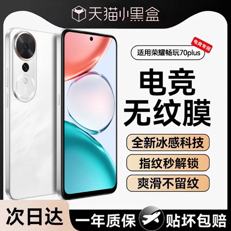 适用荣耀畅玩70plus系列钢化膜