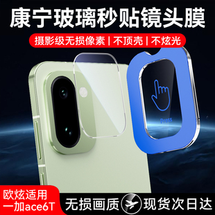 欧炫适用一加ace6t镜头膜一加15镜头保护膜oneplusace5pro新款 ace5手机后置摄像头钢化膜爱酷相机盖贴膜全包