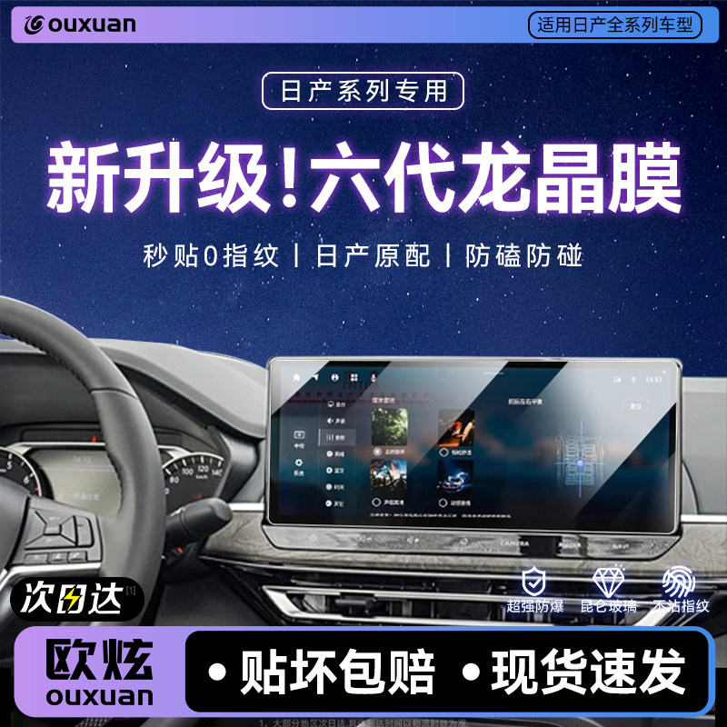【六代龙晶膜】欧炫适用东风日产