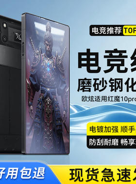 【专为电竞而生】欧炫适用红魔9pro钢化膜10pro+手机膜z70sultra磨砂膜8Pro微曲10spro无边10AIR全屏游戏AR膜