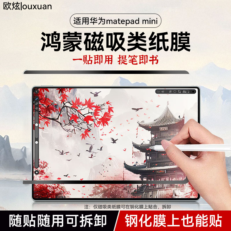 鸿蒙类纸膜欧炫适用华为平板mini