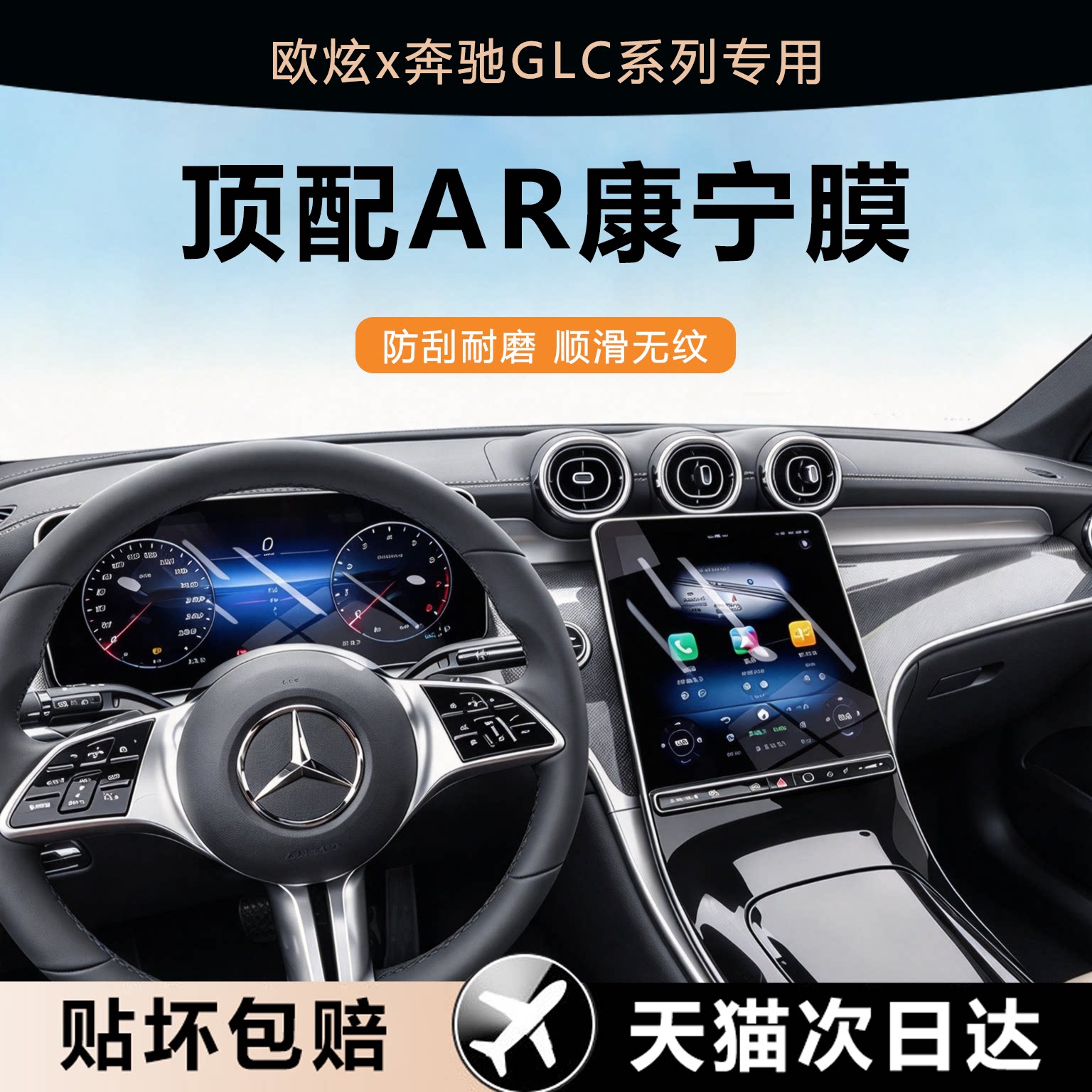 欧炫适用奔驰GLC系列钢化膜
