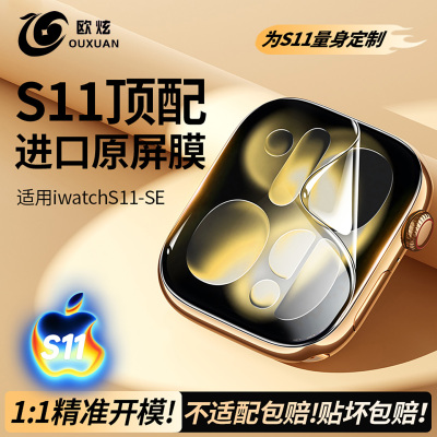 欧炫适用iwatch保护膜S11/SE3苹果手表膜applewatchS10软膜serieS9水凝S7膜S8/6/5/4钢化膜Ultra3/2屏幕贴膜