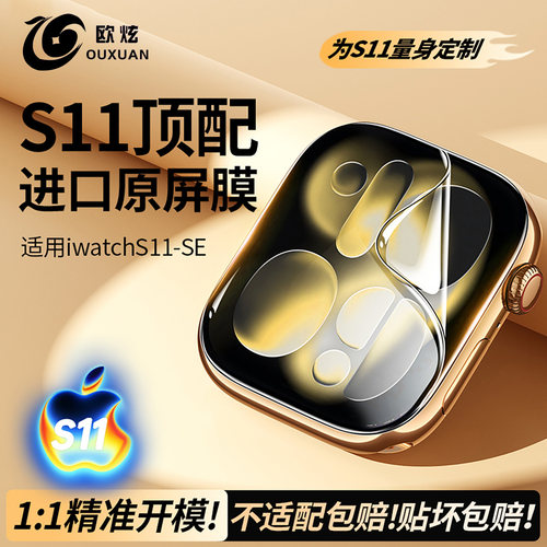 欧炫适用iwatch保护膜S11/SE3苹果手表膜applewatchS10软膜serieS9水凝S7膜S8/6/5/4钢化膜Ultra3/2屏幕贴膜