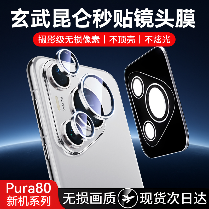 适用华为Pura80系列高清镜头膜