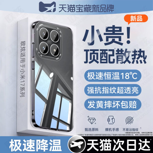 欧炫适用于小米17系列透明防摔壳