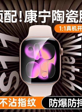 【新康宁陶瓷】适用苹果手表s11保护膜新款iwatch s11手表膜iPhonewatchs10全屏覆盖表盘配件曲面水凝贴软膜