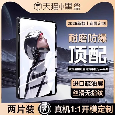欧炫适用红魔电竞平板3pro电竞膜