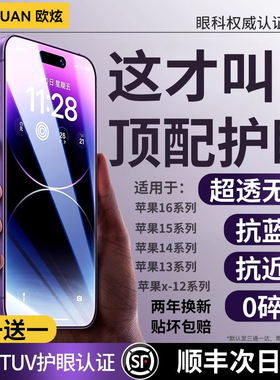 【新HDAR德国顶配护眼】欧炫适用于苹果16promax钢化膜iphone15pro手机膜14Plus贴膜抗蓝光13防偷窥12款全屏