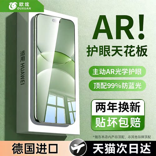 超越AR护眼欧炫适用华为nova系列