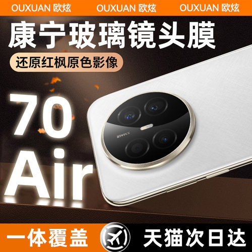 欧炫适用华为mate70Air镜头膜