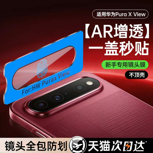 欧炫适用华为puraxview镜头膜