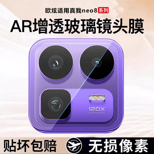 欧炫适用真我neo8镜头膜realme