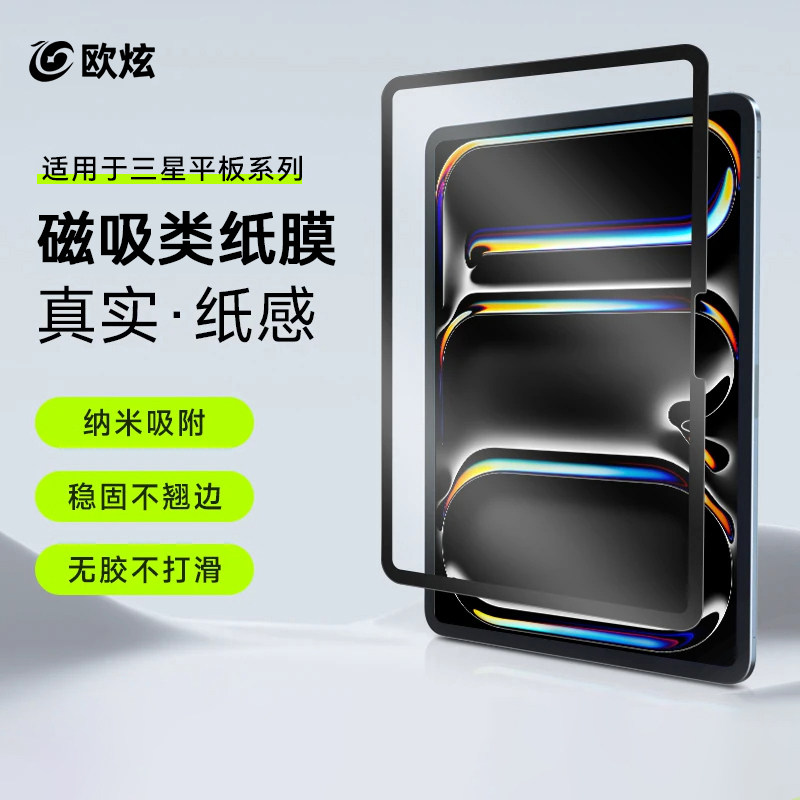 欧炫适用于三星平板类纸膜