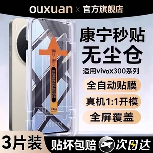 【顶配康宁秒贴仓】欧炫适用vivox300钢化膜x200s手机膜x200mini新款x100ultra全屏防窥x90保护x80无尘仓贴膜