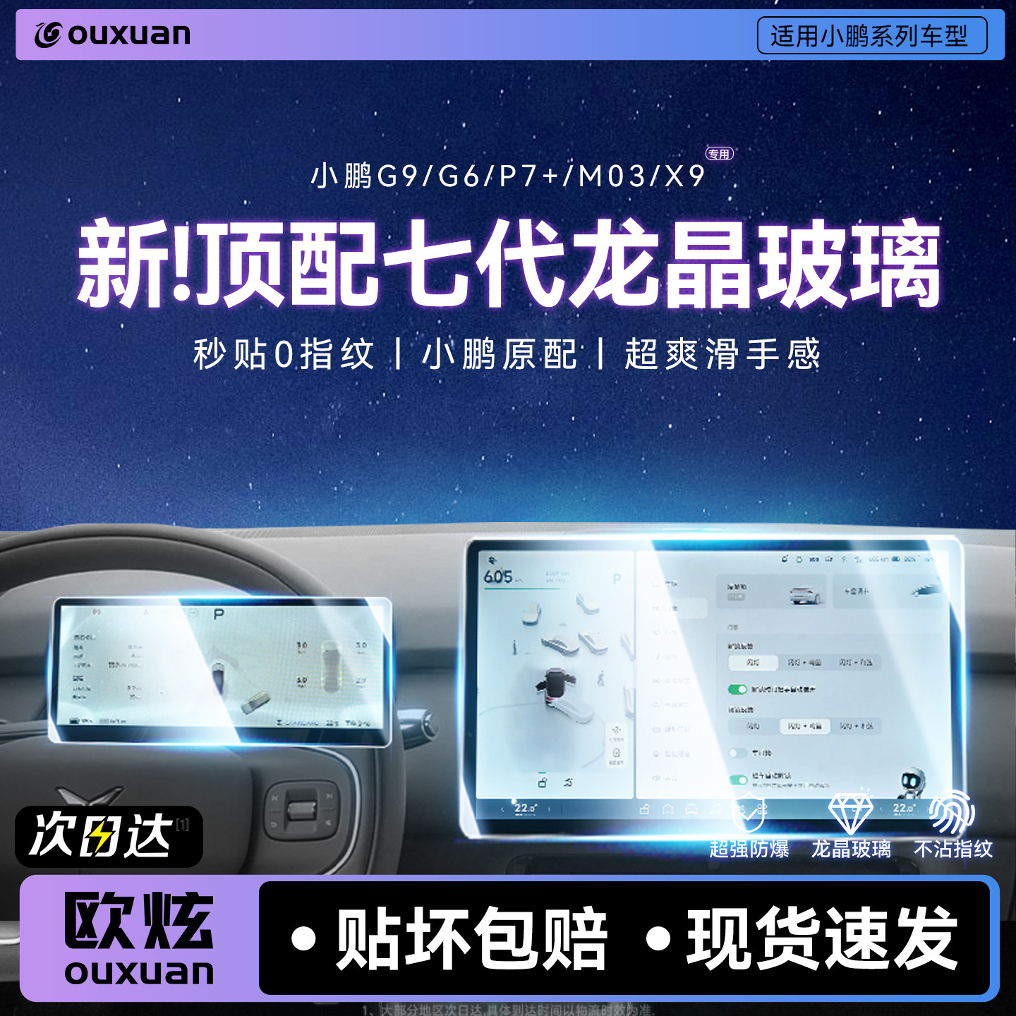 【新七代龙晶玻璃】欧炫适用小鹏