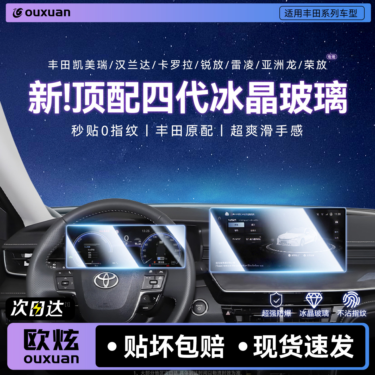 【四代冰晶玻璃】欧炫适用丰田膜