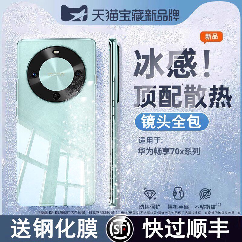 【冰感散热】欧炫适用于华为畅享70pro手机壳新款畅享70镜头全包70x保护套90透明外壳高级感90promax防摔情侣