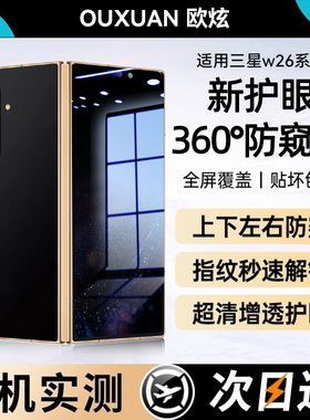 欧炫适用三星W26钢化膜W26/25防窥膜新款三星W24手机折叠屏贴膜GalaxyW23内外屏水凝膜全覆盖保护防窥内外屏