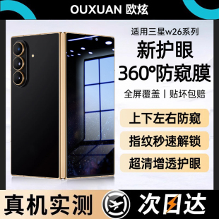 欧炫适用三星W26钢化膜W26 三星W24手机折叠屏贴膜GalaxyW23内外屏水凝膜全覆盖保护防窥内外屏 25防窥膜新款
