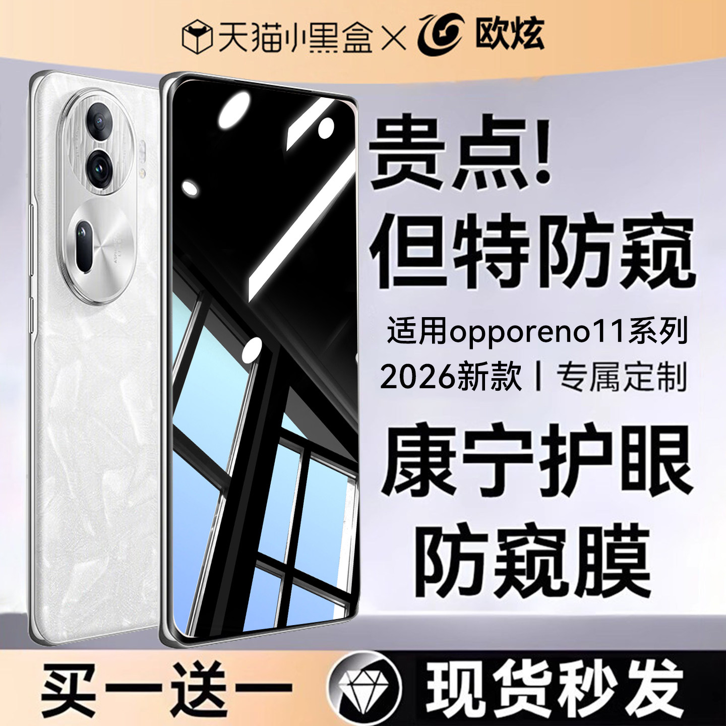 欧炫防窥适用OPPOreno11钢化膜