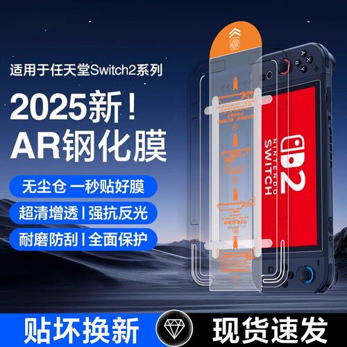 欧炫适用switch2无尘仓钢化膜