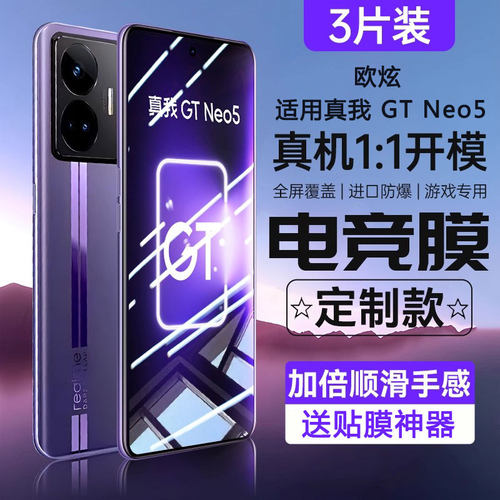 适用真我GTNeo5电竞钢化膜超顺滑