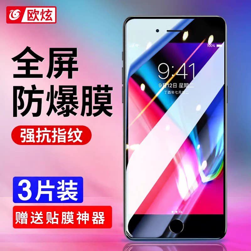 欧炫适用苹果8plus钢化膜iphone8手机膜全屏覆盖8p全包边抗蓝光护眼ip八于i8防摔全包高清玻璃防指纹保护贴膜