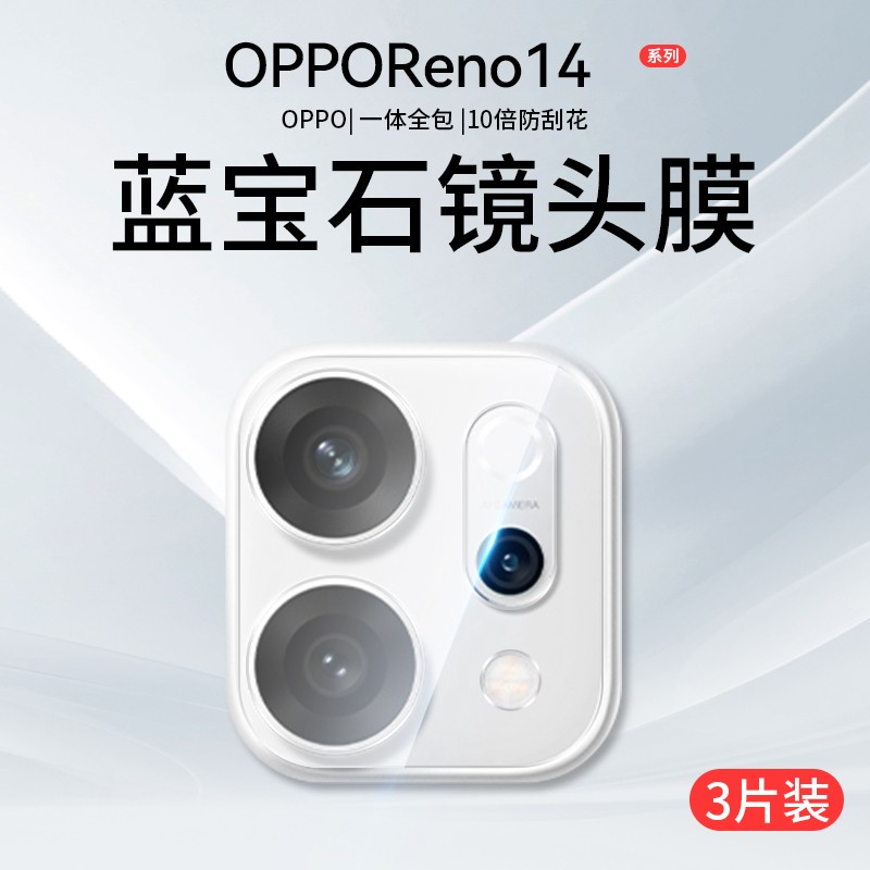 欧炫适用OPPOReno14/Pro镜头膜