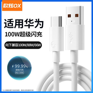 欧炫100W超级快充6a正品 专用平板充电线 数据线适用华为mate60pro荣耀x手机2米加长tpyec畅享80充电器安卓原装