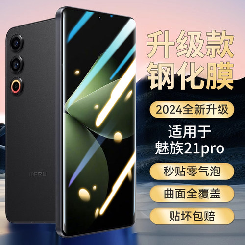适用魅族21Pro钢化膜Meizu新款