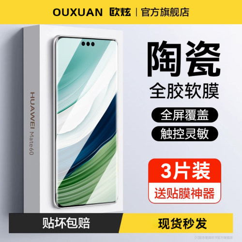 适用华为mate60全胶陶瓷膜全覆盖