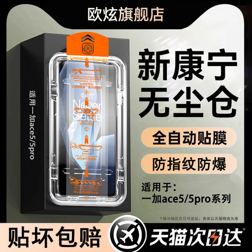 适用一加ace5/5pro系列钢化膜