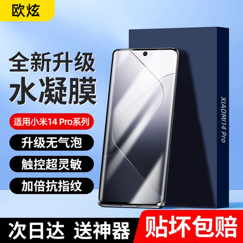 适用小米14pro超清水凝膜屏防爆
