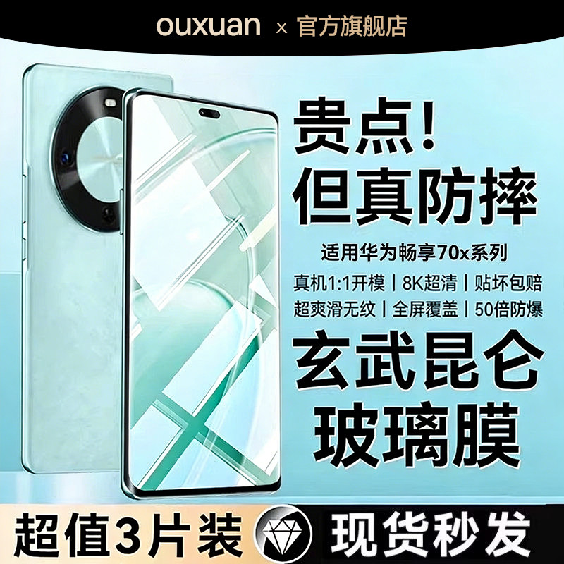 欧炫适用华为畅享70x钢化膜畅享70x活力版手机膜畅享80屏幕70pro全屏70s保护畅享70x尊享版新款畅享60pro贴膜,3C数码配件,手机贴膜,淘宝优惠券,粉丝福利购,淘宝优惠卷