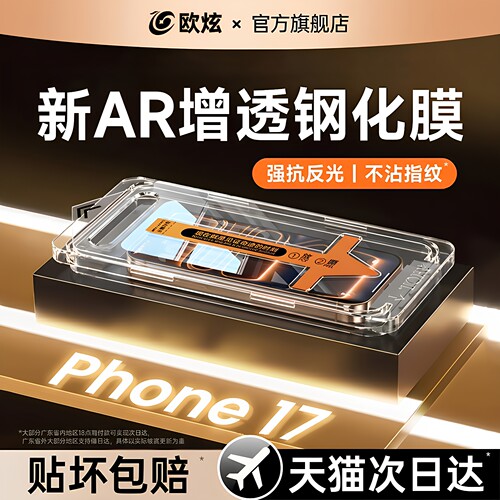 欧炫AR膜适用苹果iPhone17钢化膜17ProMax手机膜16ProMax贴膜15Plus新款14全屏13屏幕air保护e高清抗反射防摔