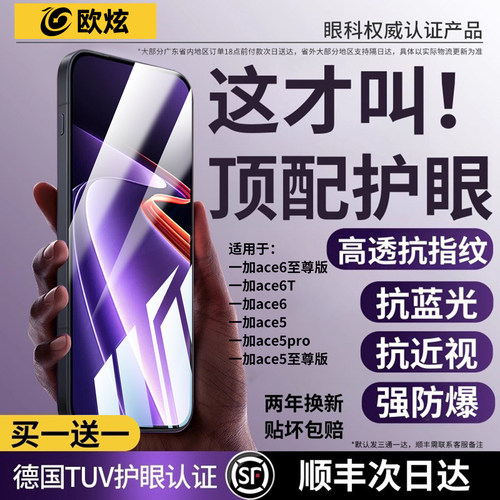 欧炫适用一加全系列护眼钢化膜