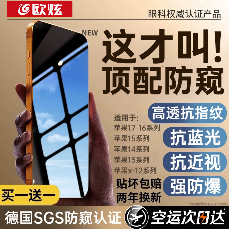 【新AR防窥康宁护眼】欧炫适用苹果17pro钢化膜iPhone16promax防窥钢化膜15手机膜14全屏13屏幕12保护11防摔,3C数码配件,手机贴膜,淘宝优惠券,粉丝福利购,淘宝优惠卷
