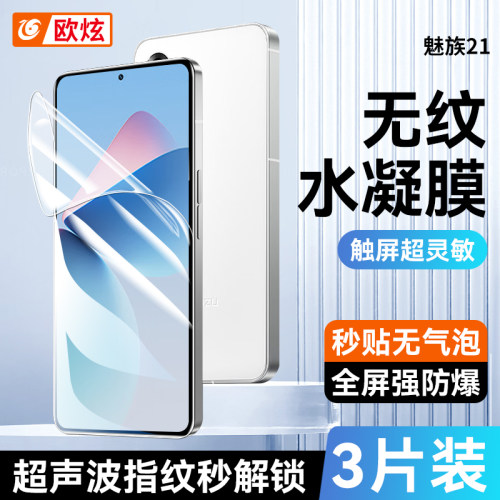 适用魅族21Pro钢化膜指纹秒解