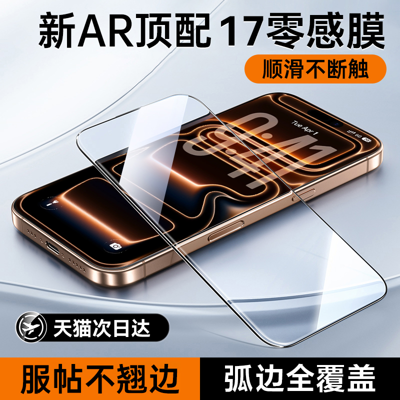 适用苹果17系列AR增透钢化膜