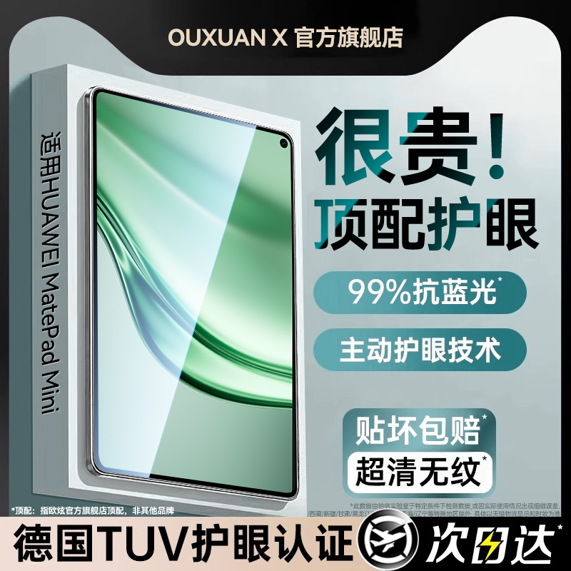 【护眼玻璃】欧炫适用华为mini膜