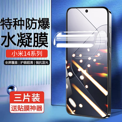 适用小米14超清水凝膜屏防爆膜