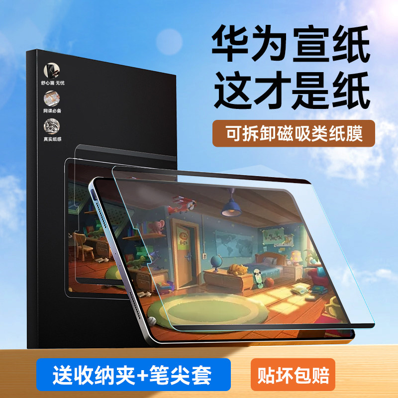 【唐代宣纸】适用华为MatePadpro类纸膜11磁吸可拆卸matepadpro10.8寸12.6平板10.4M6磨砂M5青春版10.1钢化膜