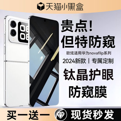 防窥欧炫适用华为novaflip折叠屏