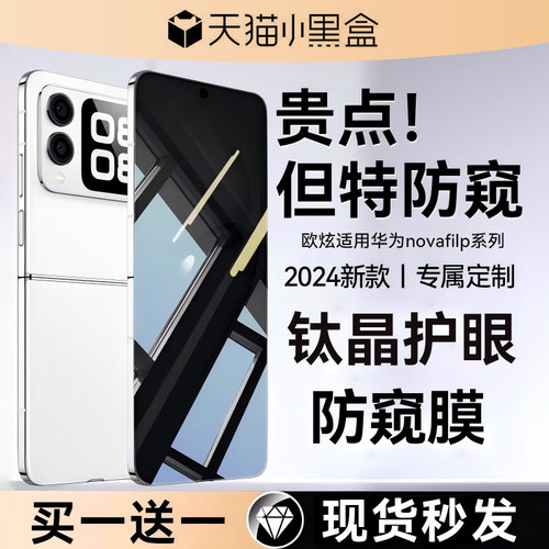 防窥欧炫适用华为novaflip折叠屏