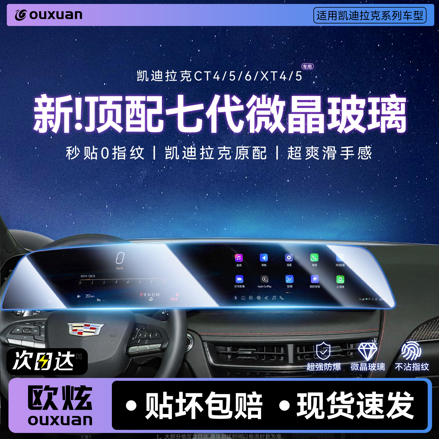 【新七代微晶玻璃】适用凯迪拉克