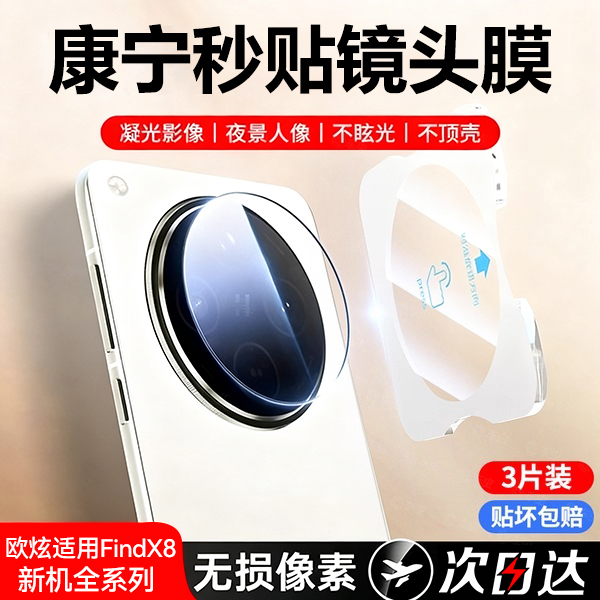 欧炫适用OPPOfindx8ultra镜头膜