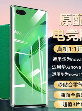 [昆仑电竞膜]欧炫适用华为nova11钢化膜nova11pro手机膜nova11Ultra12/10防窥9水凝8曲面pura70pro+全胶陶瓷z